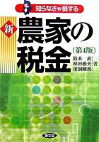 知らなきゃ損する新農家の税金 第4版.