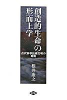 創造的生命の形而上学 : 近代科学技術文明の超克