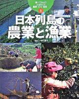 日本列島の農業と漁業 ＜調べてみようふるさとの産業・文化・自然 / 中川重年 監修 1＞