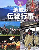 地域の伝統行事 ＜調べてみようふるさとの産業・文化・自然 / 中川重年 監修 2＞