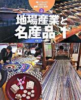地場産業と名産品 1 ＜調べてみようふるさとの産業・文化・自然 / 中川重年 監修 3＞