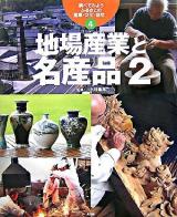 地場産業と名産品 2 ＜調べてみようふるさとの産業・文化・自然 / 中川重年 監修 4＞