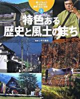 特色ある歴史と風土のまち ＜調べてみようふるさとの産業・文化・自然 / 中川重年 監修 5＞