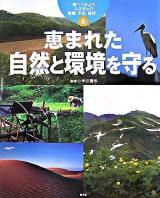 恵まれた自然と環境を守る ＜調べてみようふるさとの産業・文化・自然 / 中川重年 監修 6＞