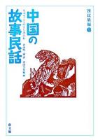中国の故事民話 漢民族編 2