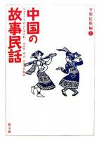 中国の故事民話 少数民族編 1