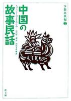 中国の故事民話 少数民族編 2