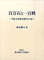 百万石と一百姓 : 学農村松標左衛門の生涯