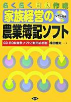 らくらく自動作成家族経営の農業簿記ソフト : CD-ROM会計ソフトと利用の手引