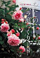 小さい家で楽しむわたしのバラ庭づくり : わが家にあった品種わが家にあわせるせん定