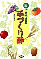誰でもできる手づくり酢