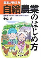 農家が教える自給農業のはじめ方 : 自然卵・イネ・ムギ・野菜・果樹・農産加工