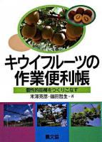 キウイフルーツの作業便利帳 : 個性的品種をつくりこなす