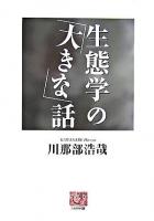 生態学の「大きな」話 ＜人間選書 268＞