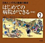 はじめての病院ができる ＜日本人いのちと健康の歴史 2＞ 改訂・復刊