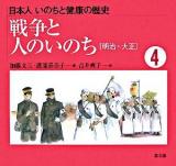 戦争と人のいのち : 明治・大正 ＜日本人いのちと健康の歴史 4＞ 改訂・復刊
