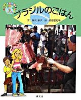 ブラジルのごはん ＜絵本世界の食事 7＞