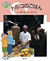 トルコのごはん ＜絵本世界の食事 10＞
