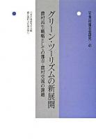 グリーン・ツーリズムの新展開 : 農村再生戦略としての都市・農村交流の課題 ＜年報 村落社会研究 第43集＞