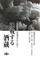 挑戦する酒蔵 : 本物の日本酒をもとめて