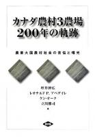カナダ農村3農場200年の軌跡 : 農業大国農村社会の苦悩と曙光