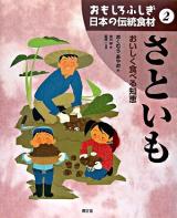 さといも : おいしく食べる知恵 ＜おもしろふしぎ日本の伝統食材 2＞