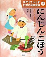 にんじん・ごぼう : おいしく食べる知恵 ＜おもしろふしぎ日本の伝統食材 4＞