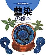 藍染の絵本 ＜つくってあそぼう 26＞