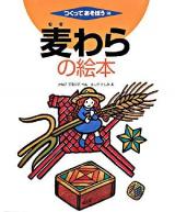麦わらの絵本 ＜つくってあそぼう 28＞