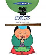 箸の絵本 ＜つくってあそぼう 30＞