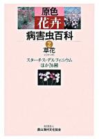 原色花卉病害虫百科 2