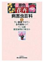 原色花卉病害虫百科 5