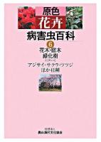 原色花卉病害虫百科 6