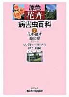 原色花卉病害虫百科 7