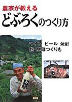 農家が教えるどぶろくのつくり方 : ワインビール焼酎麹・酵母つくりも