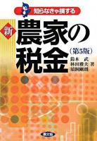 知らなきゃ損する新農家の税金 第5版.