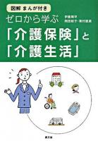 ゼロから学ぶ「介護保険」と「介護生活」 : 図解まんが付き ＜健康双書＞