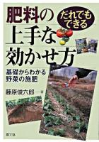 だれでもできる肥料の上手な効かせ方 : 基礎からわかる野菜の施肥