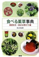 食べる薬草事典 : 春夏秋冬・身近な草木75種 : 大地の薬箱