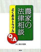 農家の法律相談 : よくあるトラブルQ&A