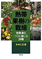 熱帯果樹の栽培 : 完熟果をつくる・楽しむ28種
