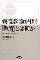 養護教諭が担う「教育」とは何か : 実践の考え方と進め方