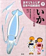 おもしろふしぎ日本の伝統食材 9