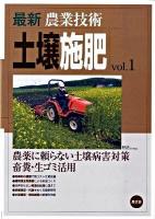 最新農業技術土壌施肥 vol.1 (農薬に頼らない土壌病害対策/畜糞・生ゴミ活用)