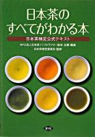日本茶のすべてがわかる本 : 日本茶検定公式テキスト