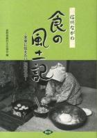 信州ながの食の風土記 : 未来に伝えたい昭和の食