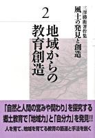 風土の発見と創造 : 三澤勝衛著作集 第2巻 (地域からの教育創造)