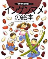 インゲンマメの絵本 ＜そだててあそぼう 81＞