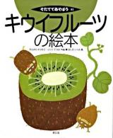 キウイフルーツの絵本 ＜そだててあそぼう 83＞
