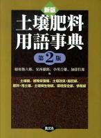 土壌肥料用語事典 : 土壌編、植物栄養編、土壌改良・施肥編、肥料・用土編、土壌微生物編、環境保全編、情報編 新版(第2版)